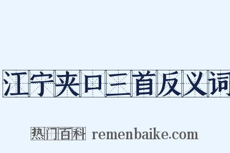 江宁夹口三首反义词是什么意思的图片